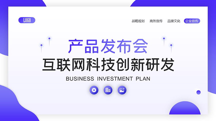 藍(lán)科技·創(chuàng)未來 互聯(lián)網(wǎng)科技創(chuàng)新產(chǎn)品發(fā)布會(huì)PPT模板詳解暨物聯(lián)網(wǎng)研發(fā)趨勢(shì)前瞻